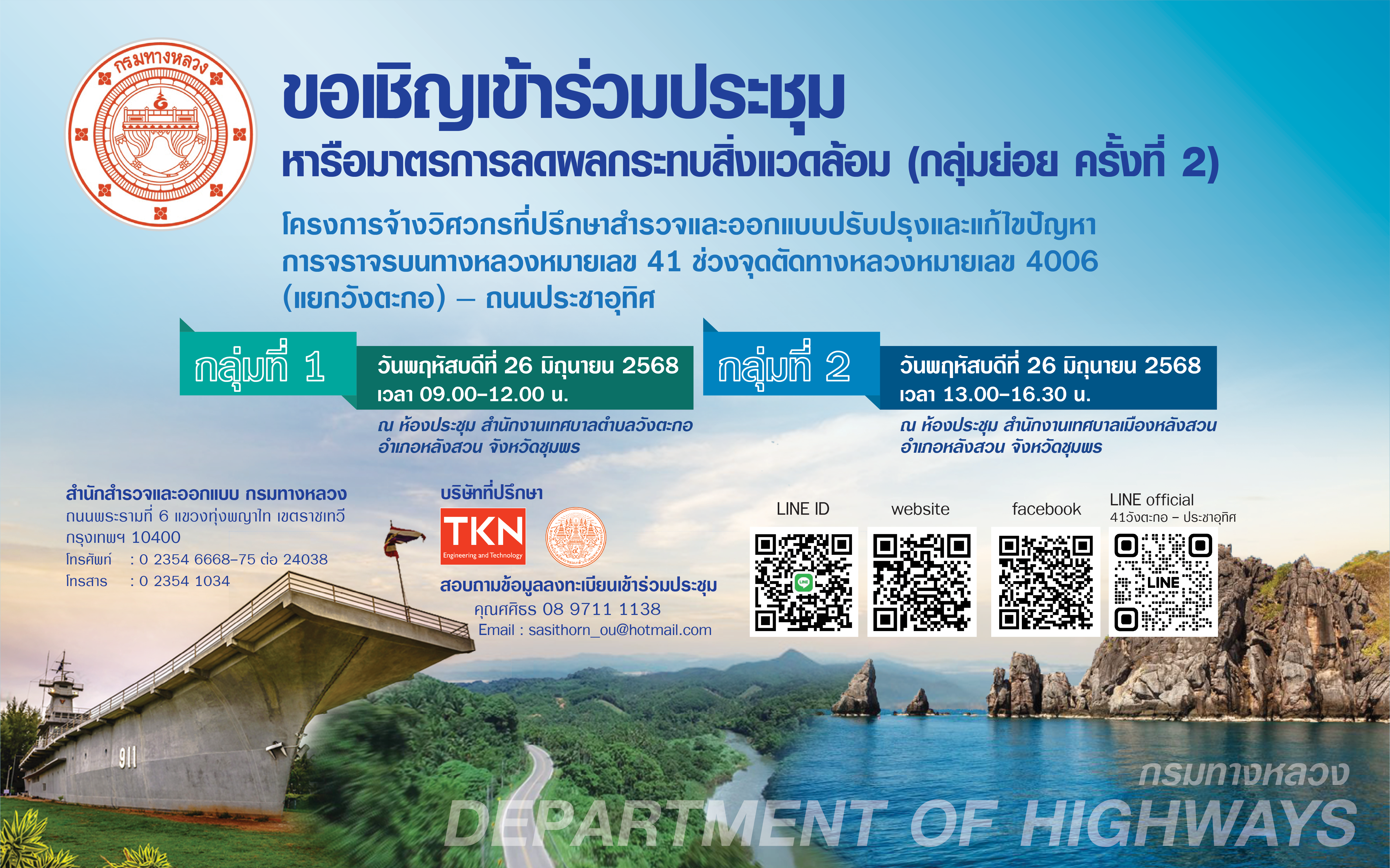 ขอเชิญเข้าร่วมประชุมหารือมาตรการลดผลกระทบสิ่งแวดล้อม (กลุ่มย่อย ครั้งที่ 2)